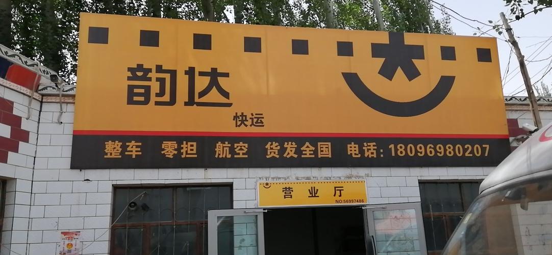 韵达快运(红旗坡十队分部)